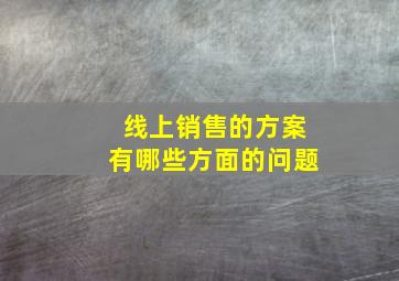 线上销售的方案有哪些方面的问题