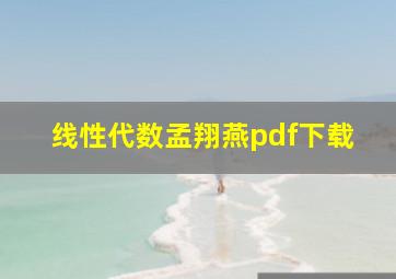 线性代数孟翔燕pdf下载