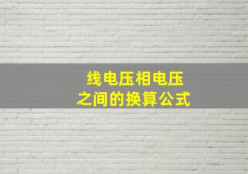 线电压相电压之间的换算公式