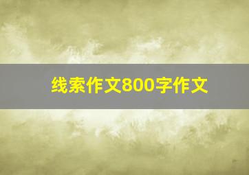 线索作文800字作文