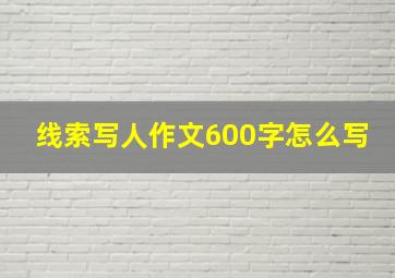 线索写人作文600字怎么写