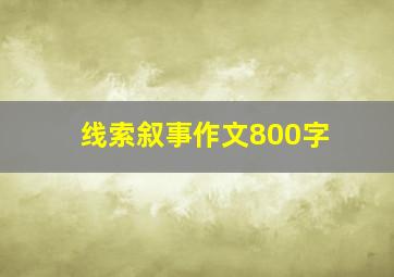 线索叙事作文800字