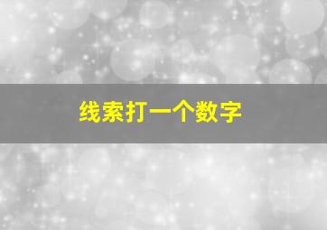 线索打一个数字