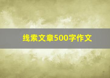 线索文章500字作文