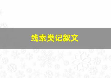 线索类记叙文