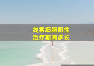 线索细胞阳性治疗期间多长