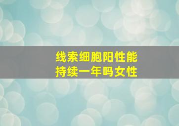 线索细胞阳性能持续一年吗女性