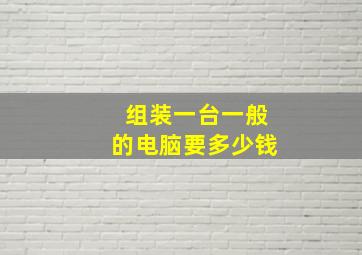 组装一台一般的电脑要多少钱