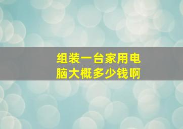 组装一台家用电脑大概多少钱啊