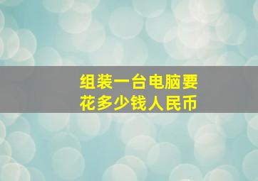 组装一台电脑要花多少钱人民币