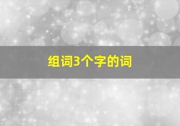 组词3个字的词