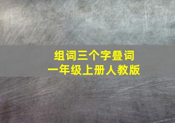 组词三个字叠词一年级上册人教版