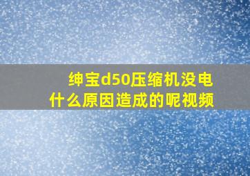 绅宝d50压缩机没电什么原因造成的呢视频