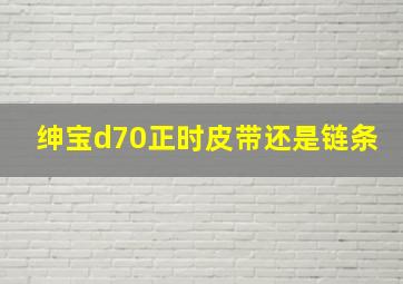 绅宝d70正时皮带还是链条