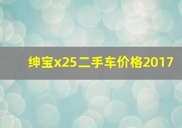 绅宝x25二手车价格2017