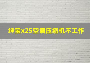 绅宝x25空调压缩机不工作