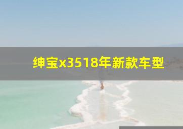 绅宝x3518年新款车型