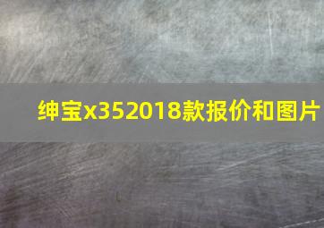 绅宝x352018款报价和图片