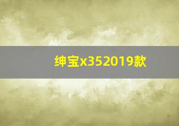 绅宝x352019款