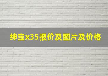 绅宝x35报价及图片及价格