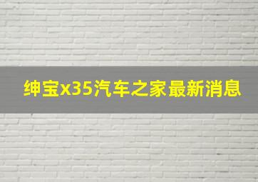 绅宝x35汽车之家最新消息