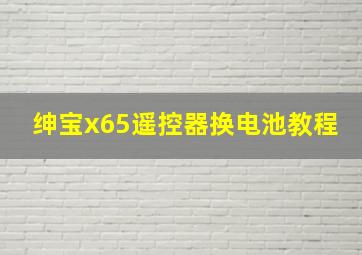 绅宝x65遥控器换电池教程