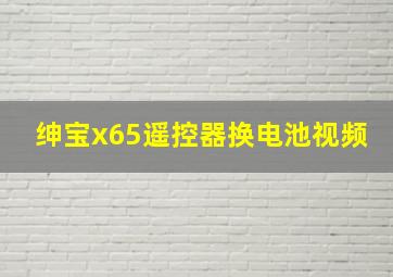 绅宝x65遥控器换电池视频