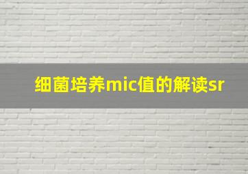 细菌培养mic值的解读sr