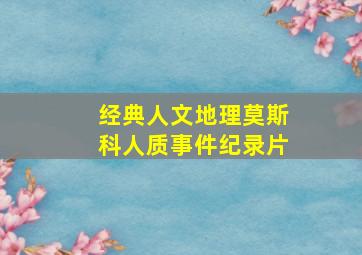 经典人文地理莫斯科人质事件纪录片