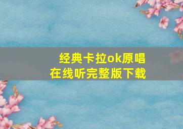 经典卡拉ok原唱在线听完整版下载