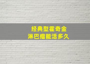 经典型霍奇金淋巴瘤能活多久