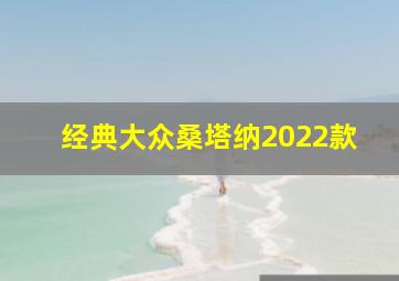 经典大众桑塔纳2022款