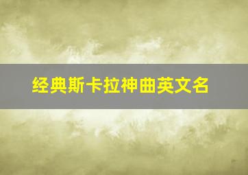 经典斯卡拉神曲英文名