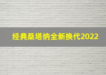 经典桑塔纳全新换代2022