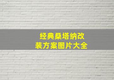 经典桑塔纳改装方案图片大全