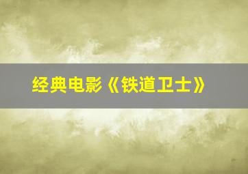 经典电影《铁道卫士》