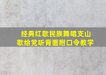 经典红歌民族舞唱支山歌给党听背面附口令教学