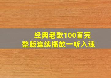 经典老歌100首完整版连续播放一听入魂