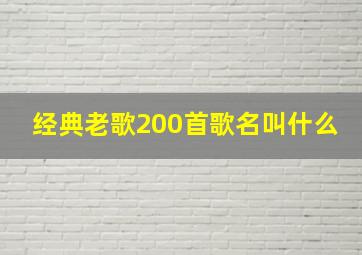 经典老歌200首歌名叫什么