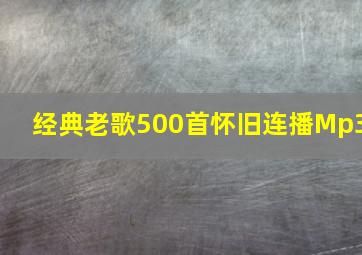 经典老歌500首怀旧连播Mp3