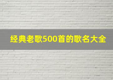 经典老歌500首的歌名大全