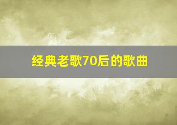 经典老歌70后的歌曲