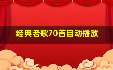 经典老歌70首自动播放