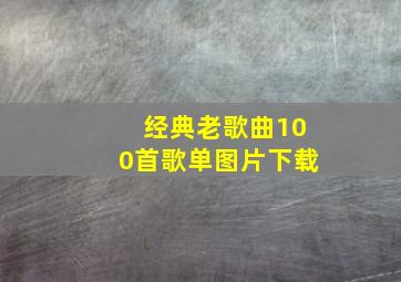 经典老歌曲100首歌单图片下载