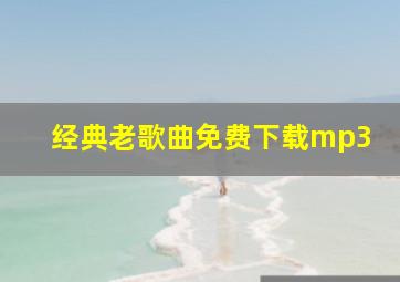 经典老歌曲免费下载mp3