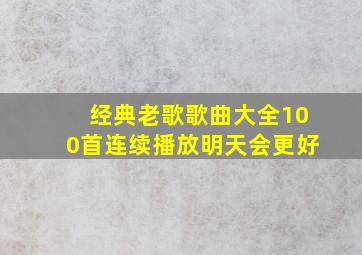 经典老歌歌曲大全100首连续播放明天会更好