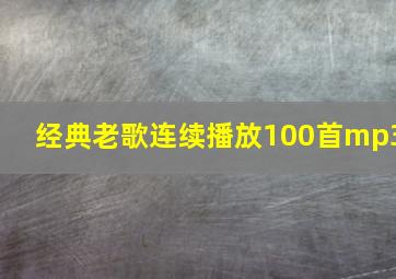 经典老歌连续播放100首mp3