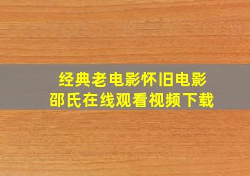 经典老电影怀旧电影邵氏在线观看视频下载