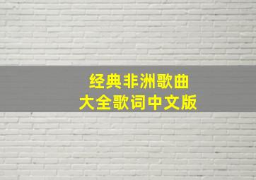 经典非洲歌曲大全歌词中文版