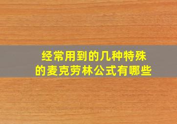 经常用到的几种特殊的麦克劳林公式有哪些